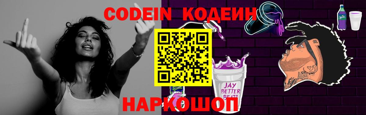 Кодеиновый сироп Lean напиток Lean (лин)  Codein Purple Drank  Вход с VPN  Советск 